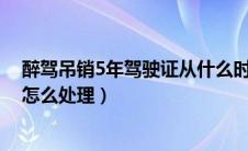 醉驾吊销5年驾驶证从什么时候开始算（路上发生交通事故怎么处理）