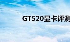 GT520显卡评测（gt520显卡）