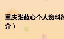 重庆张蓝心个人资料简介（张蓝心个人资料简介）