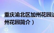 重庆渝北区加州花园法律援助（重庆渝北区加州花园简介）