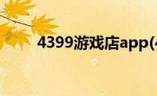 4399游戏店app(4399youxidian)