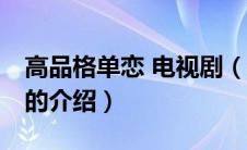 高品格单恋 电视剧（关于高品格单恋 电视剧的介绍）