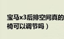 宝马x3后排空间真的很小吗（宝马x3后排座椅可以调节吗）