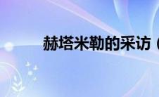 赫塔米勒的采访（赫塔米勒简介）