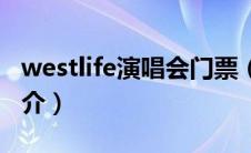 westlife演唱会门票（westlife北京演唱会简介）