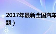 2017年最新全国汽车限购城市名单（交通问题）