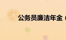 公务员廉洁年金（廉洁年金简介）