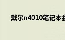 戴尔n4010笔记本参数（戴尔n4010）