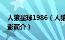 人猿星球1986（人猿星球-美国2001年版电影简介）