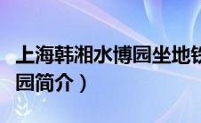 上海韩湘水博园坐地铁怎么走（上海韩湘水博园简介）