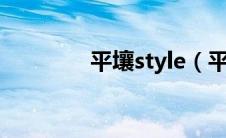 平壤style（平壤赛车简介）