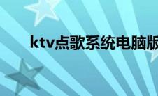 ktv点歌系统电脑版（酷姿KTV简介）