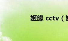 姬缘 cctv（姬媛坊简介）