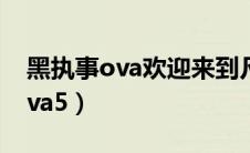 黑执事ova欢迎来到凡多姆海伍家（黑执事ova5）