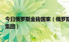 今日俄罗斯金砖国家（俄罗斯究竟是属于金砖五国还是八国集团）