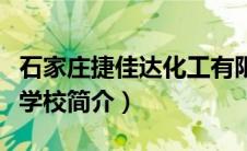 石家庄捷佳达化工有限公司（石家庄捷达会计学校简介）