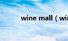 wine mall（winehouse简介）