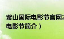 釜山国际电影节官网2020（第17届釜山国际电影节简介）