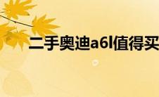 二手奥迪a6l值得买吗（二手奥迪A6）