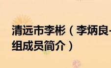 清远市李彬（李炳良-广东省清远市林业局党组成员简介）