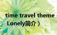 time travel theme（Time Travel For The Lonely简介）