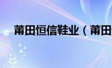 莆田恒信鞋业（莆田恒心电脑学校简介）