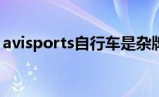 avisports自行车是杂牌吗（avisports简介）