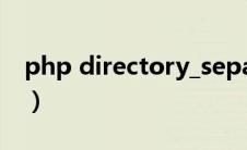 php directory_separator（PHProxy简介）