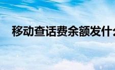 移动查话费余额发什么短信到10086中心