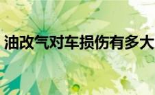 油改气对车损伤有多大（油改气顿挫怎么调）