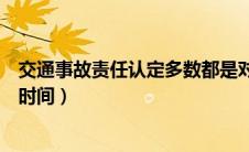 交通事故责任认定多数都是对的吗（交通事故责任认定多长时间）