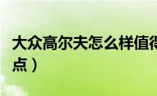 大众高尔夫怎么样值得买吗（大众高尔夫的缺点）