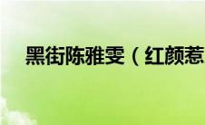 黑街陈雅雯（红颜惹火黑街太子爷简介）