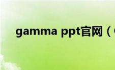 gamma ppt官网（Gamma Ray简介）