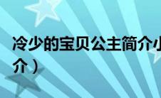 冷少的宝贝公主简介小说（冷少的宝贝公主简介）