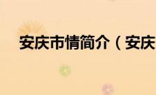 安庆市情简介（安庆市地方税务局简介）