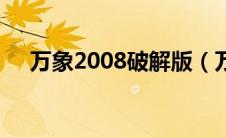 万象2008破解版（万象2008伴侣简介）