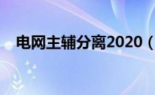 电网主辅分离2020（电网主辅分离简介）