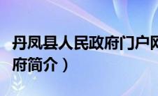 丹凤县人民政府门户网站官网（丹凤县人民政府简介）