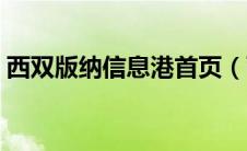 西双版纳信息港首页（西双版纳信息港简介）