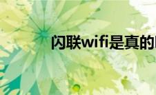 闪联wifi是真的吗（闪联简介）