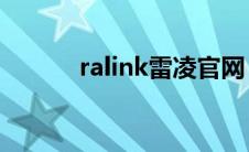 ralink雷凌官网（Ralink简介）