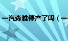 一汽森雅停产了吗（一汽森雅用了什么悬架）