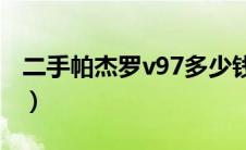 二手帕杰罗v97多少钱?（二手帕杰罗多少钱?）