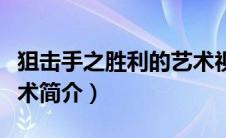 狙击手之胜利的艺术视频（狙击手之胜利的艺术简介）