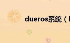 dueros系统（DuerOS简介）