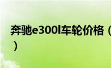 奔驰e300l车轮价格（奔驰e300l,轮子会掉吗）