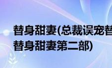 替身甜妻(总裁误宠替身甜妻)第二部(总裁的替身甜妻第二部)