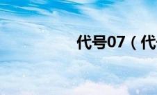 代号07（代号X7简介）