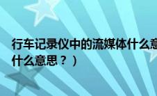 行车记录仪中的流媒体什么意思呀（行车记录仪中的流媒体什么意思？）